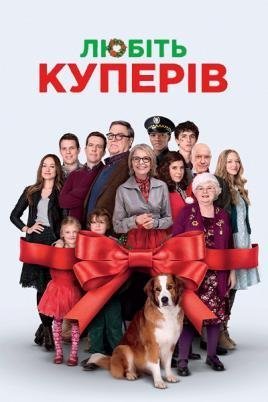Постер до Любіть Куперів