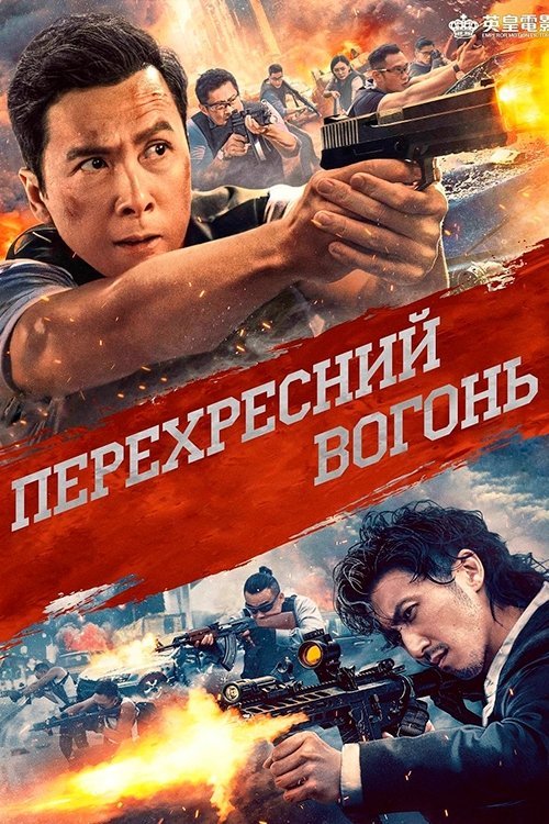 Постер до Перехресний вогонь