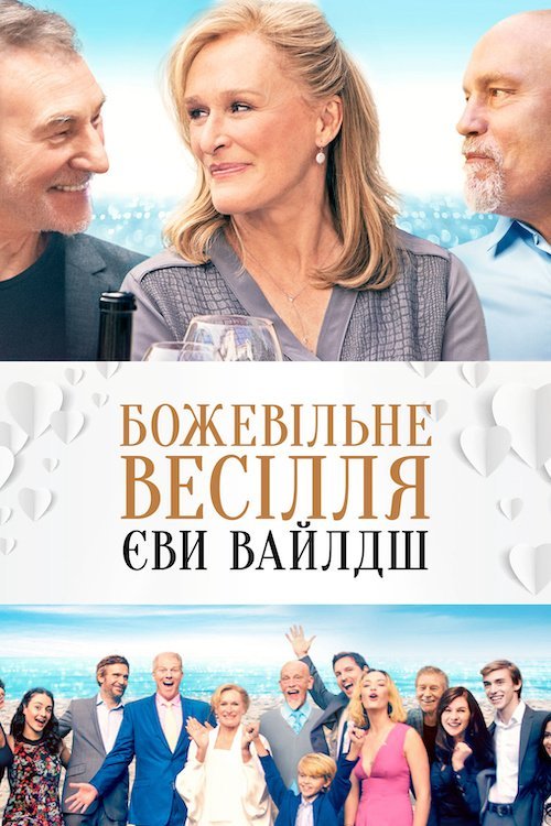Постер до Весілля Вайлд