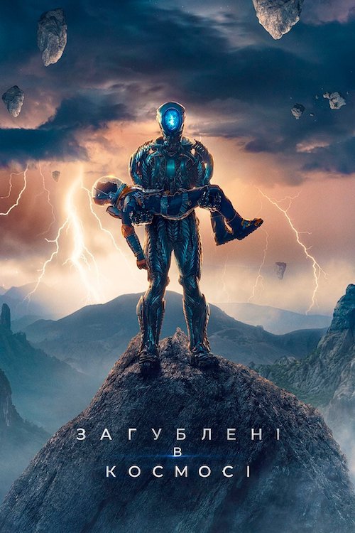 Постер до Загублені в космосі