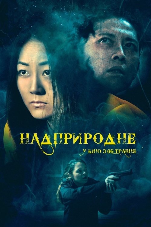 Постер до Надприродне
