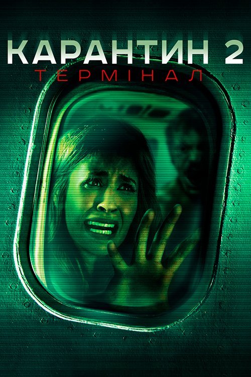 Постер до Карантин 2: Термінал