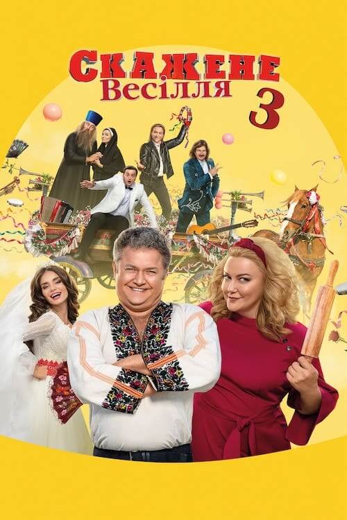 Постер до Скажене весілля 3