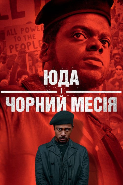 Постер до Іуда і чорний месія