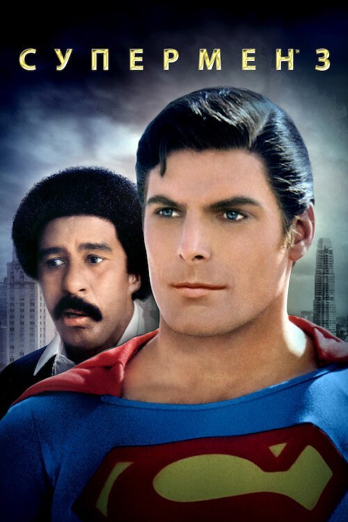 Постер до Супермен 3