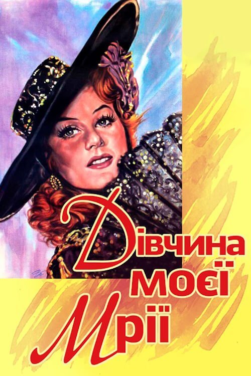 Постер до Дівчина моєї мрії