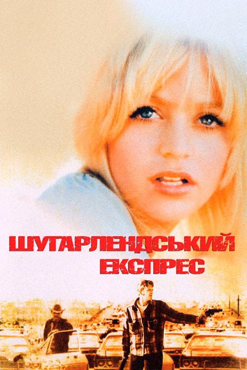 Постер до Шугарлендський експрес