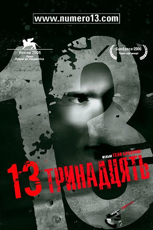 Постер до Тринадцять