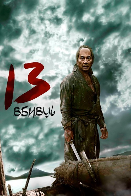 Постер до 13 вбивць