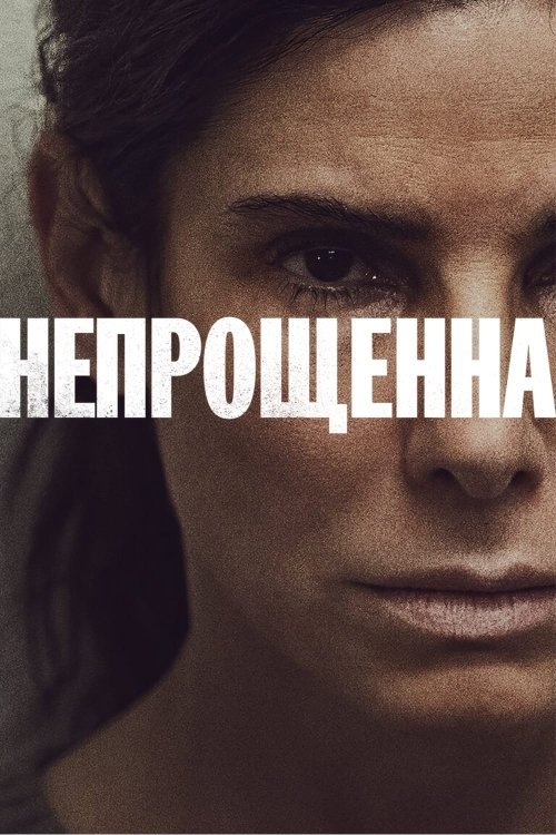 Постер до Непрощенна
