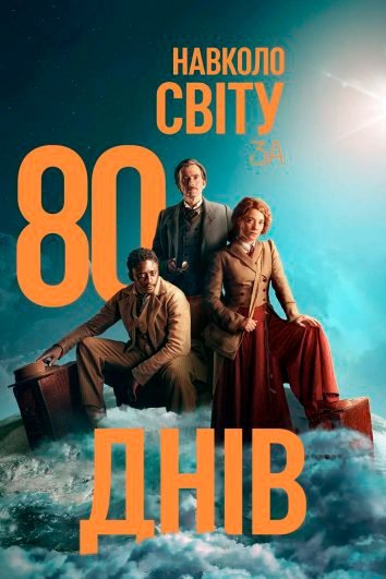 Постер до Навколо світу за 80 днів