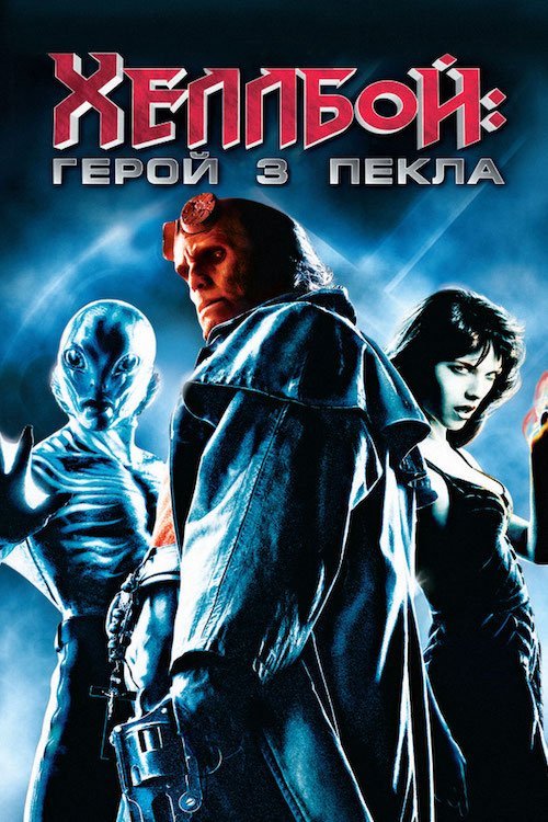Постер до Хеллбой: Герой із пекла / Геллбой