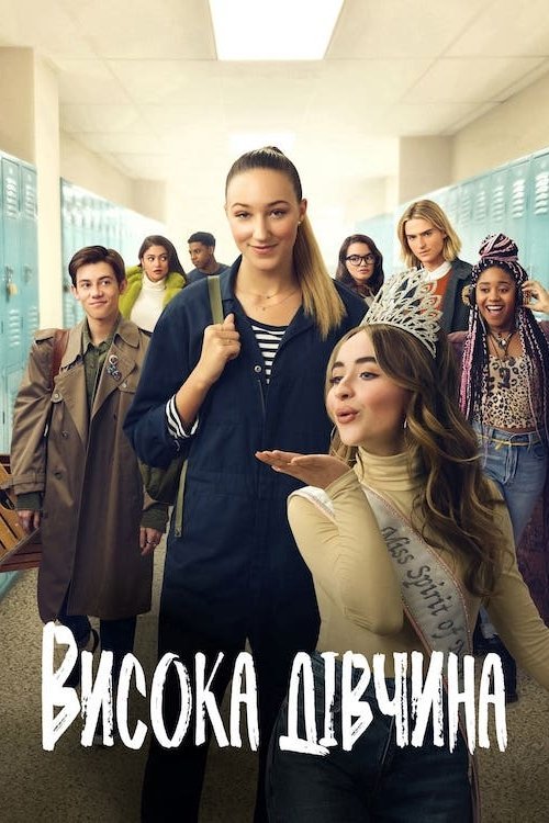 Постер до Висока дівчина