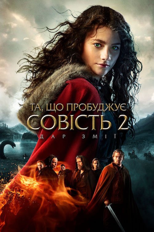 Постер до Та, що пробуджує совість 2: Дар змії