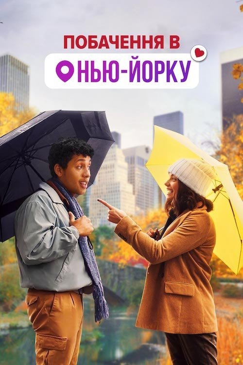 Постер до Побачення в Нью-Йорку