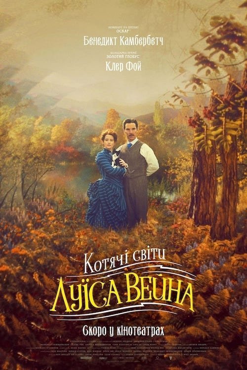 Постер до Котячі світи Луїса Вейна