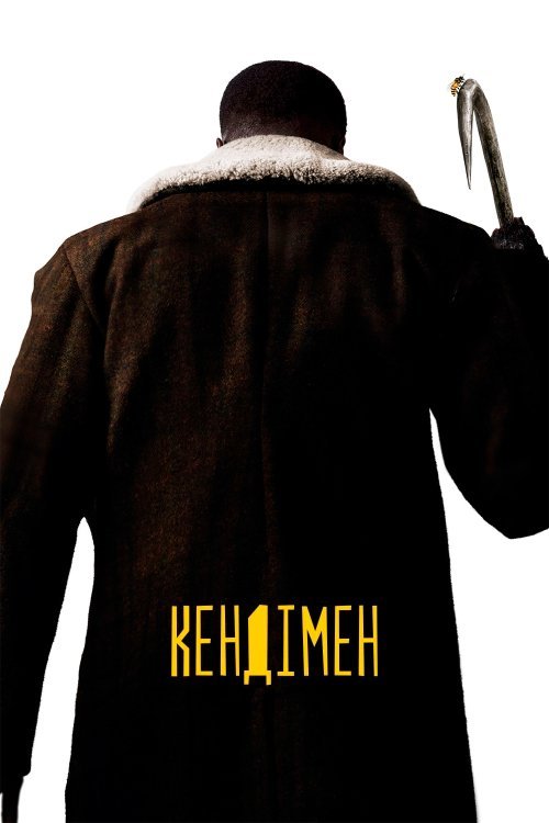 Постер до Кендімен