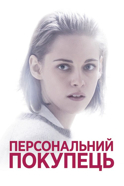 Постер до Персональний покупець
