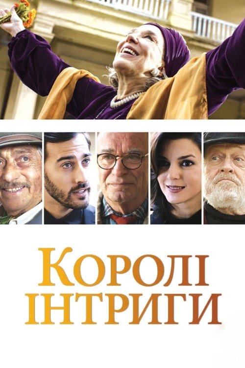 Постер до Королі інтриги