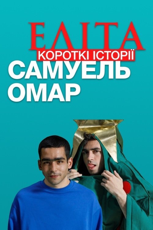 Постер до Еліта. Короткі історії. Самуель, Омар