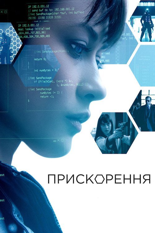 Постер до Прискорення