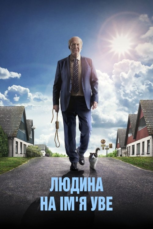 Постер до Людина на ім'я Уве / Друге життя Уве