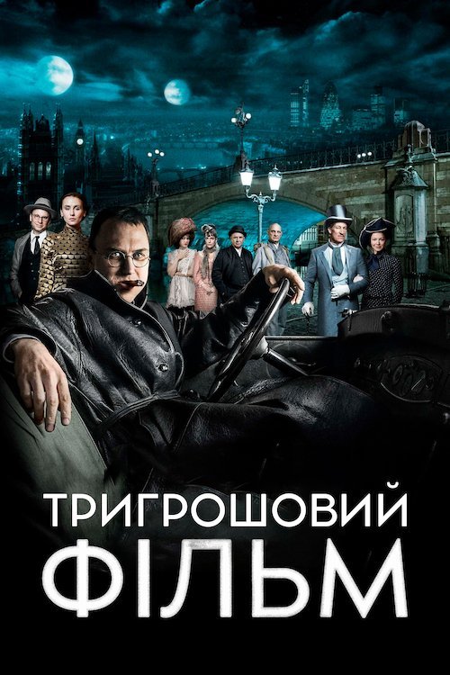 Постер до Тригрошовий фільм