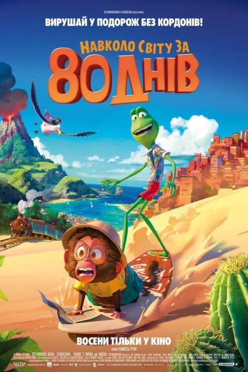 Постер до Навколо світу за 80 днів
