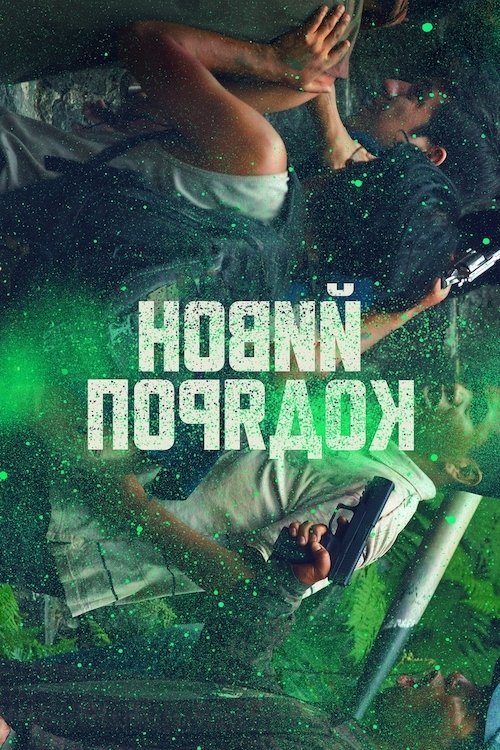 Постер до Новий порядок