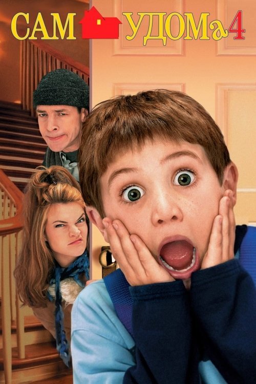 Постер до Сам удома 4