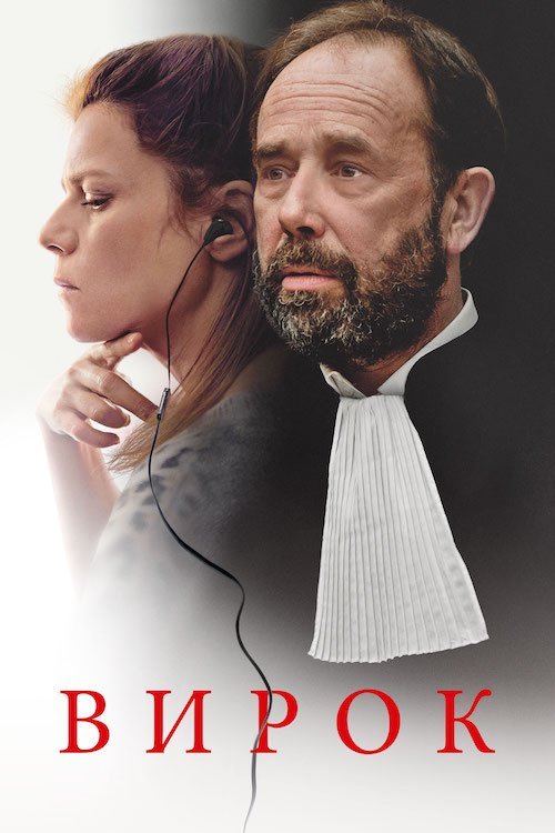 Постер до Вирок