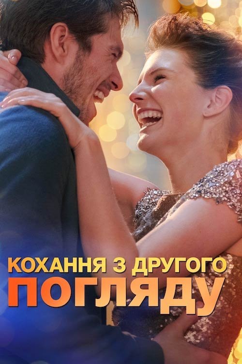 Постер до Кохання з другого погляду / Помінятися місцями