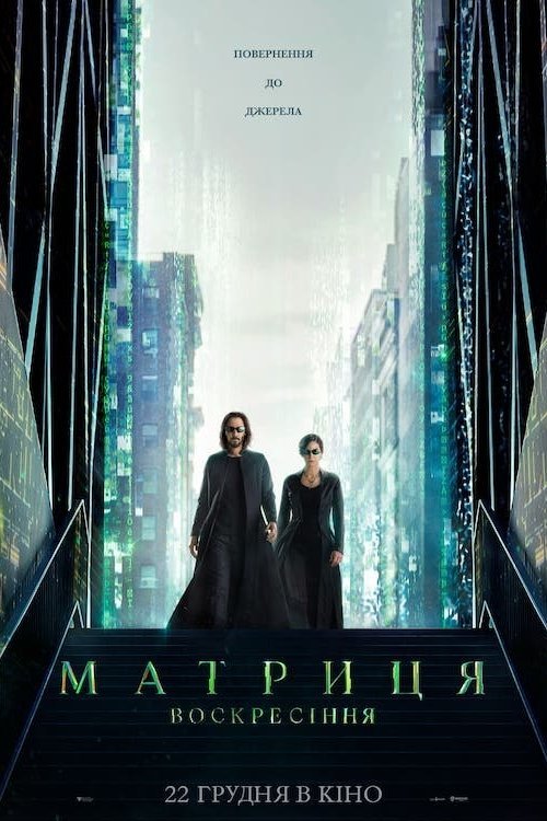 Постер до Матриця: Воскресіння