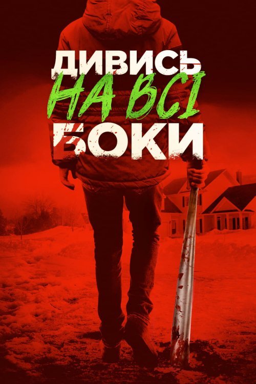 Постер до Дивись на всі боки / Краще не дивись