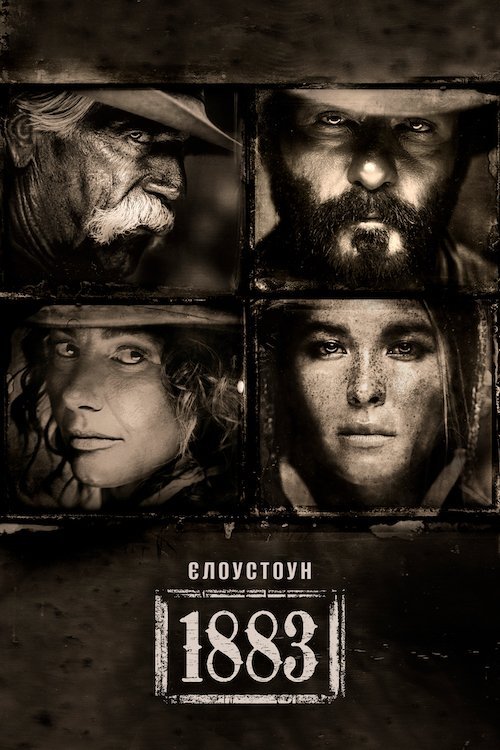 Постер до Єллоустоун: 1883