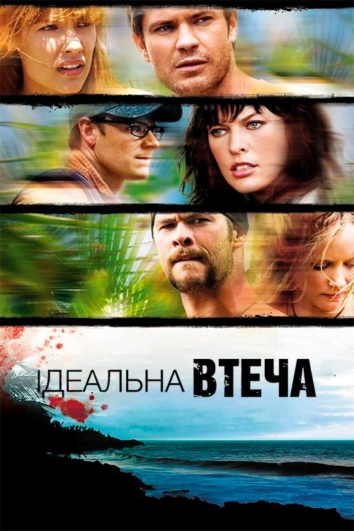 Постер до Ідеальна втеча