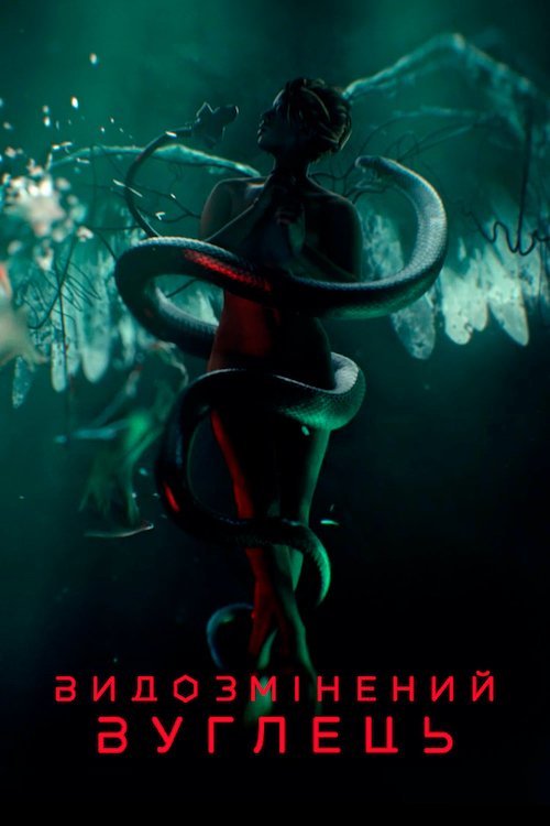 Постер до Видозмінений вуглець / Модифікований Карбон