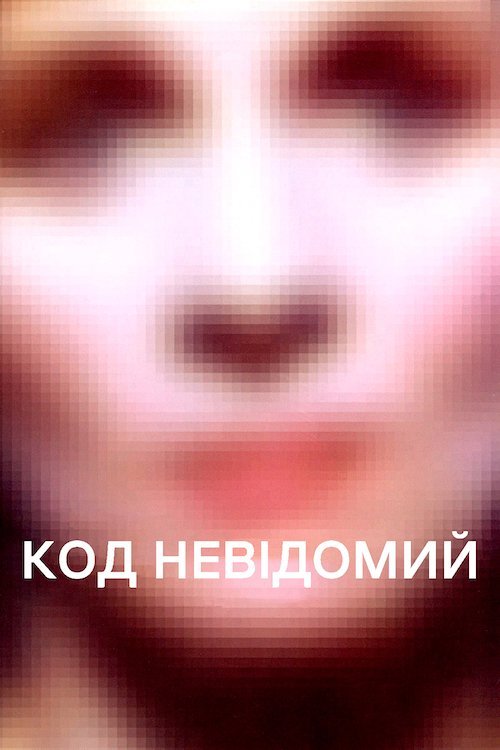 Постер до Код невідомий
