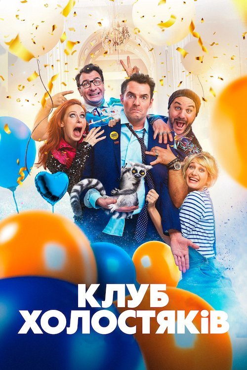 Постер до Клуб холостяків