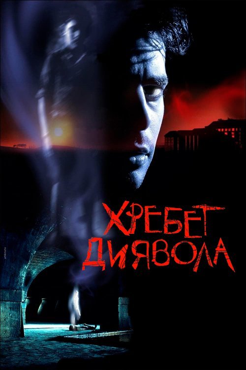 Постер до Хребет диявола