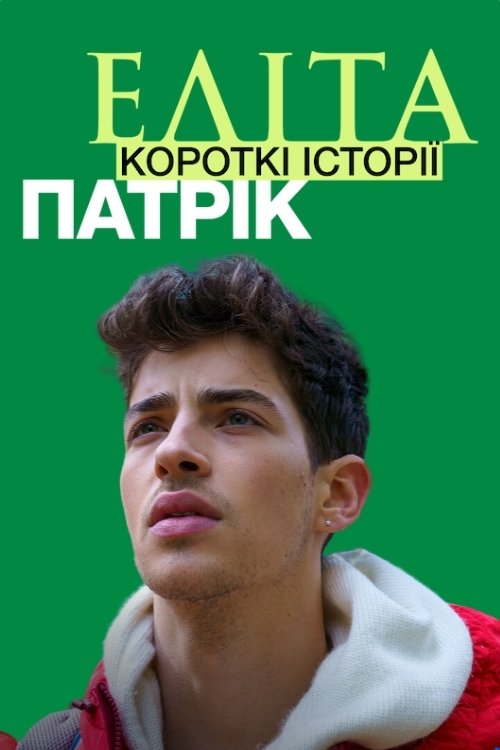 Постер до Еліта. Короткі історії. Патрік