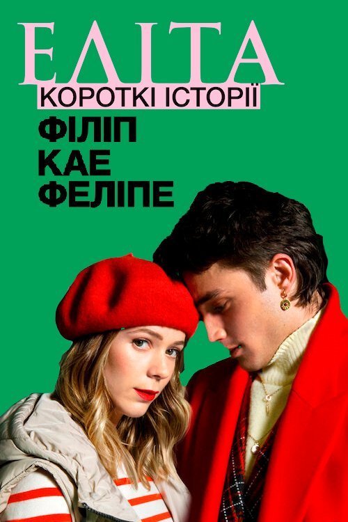 Постер до Еліта. Короткі історії. Філіп, Кае, Феліпе