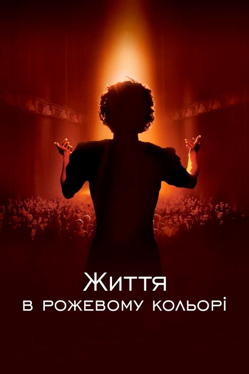 Постер до Життя в рожевому кольорі