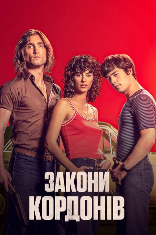 Постер до Закони кордонів