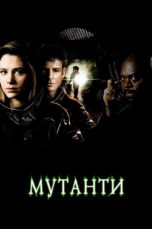 Постер до Мутанти