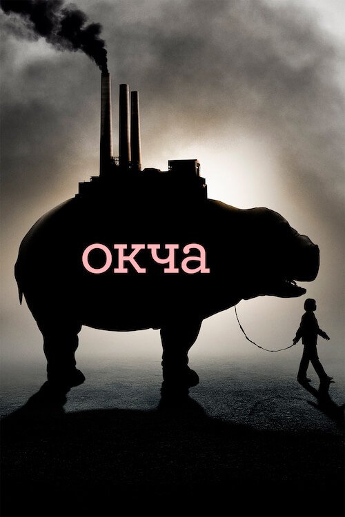 Постер до Окча