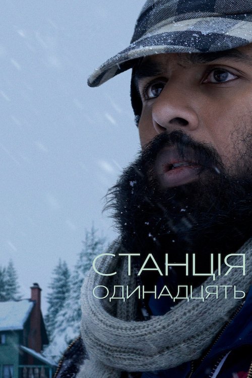 Постер до Станція одинадцать