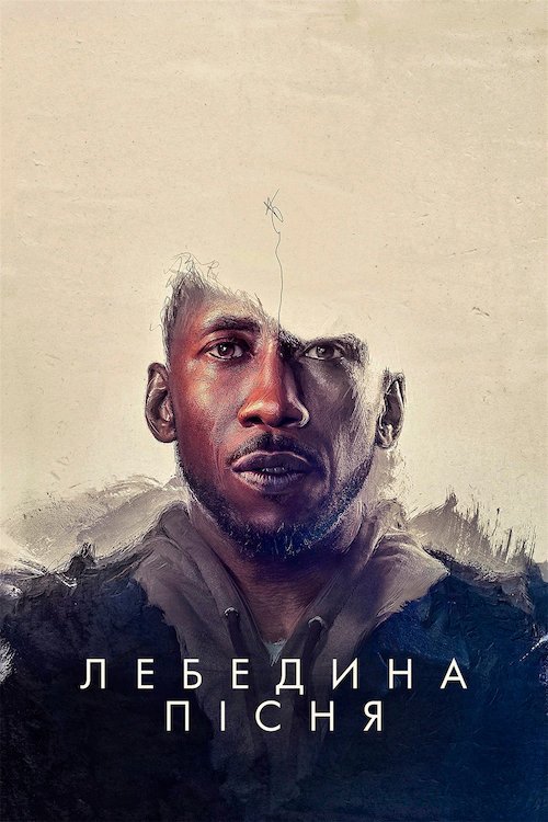 Постер до Лебедина пісня