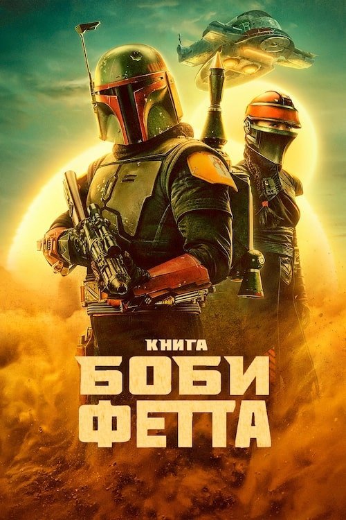 Постер до Книга Боби Фетта