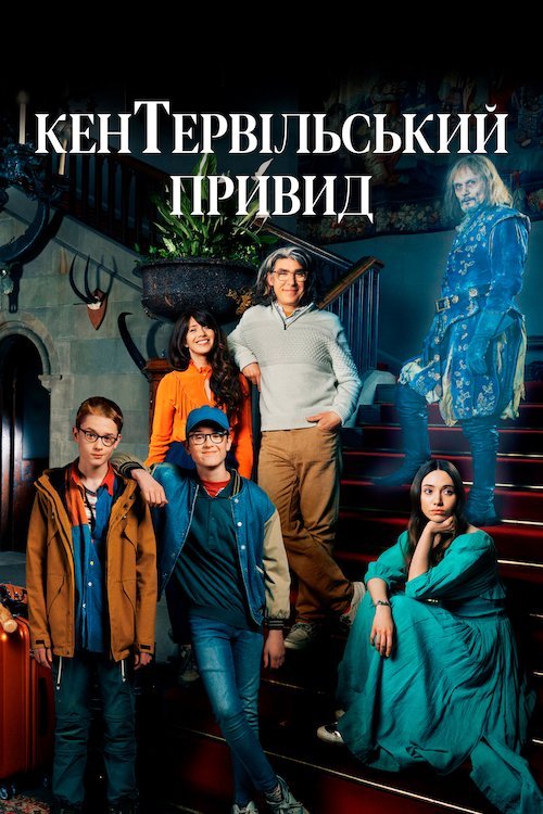 Постер до Кентервільський привид